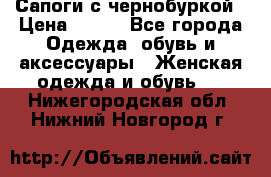 Сапоги с чернобуркой › Цена ­ 900 - Все города Одежда, обувь и аксессуары » Женская одежда и обувь   . Нижегородская обл.,Нижний Новгород г.